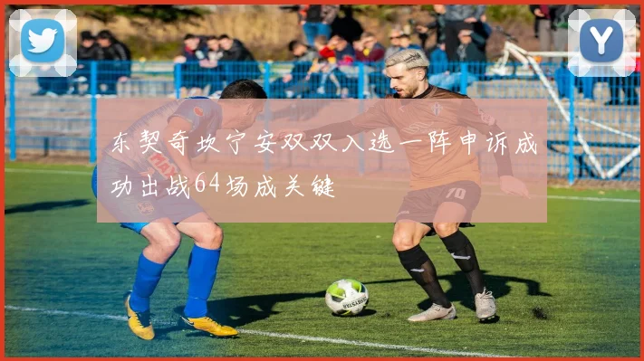 东契奇坎宁安双双入选一阵申诉成功出战64场成关键