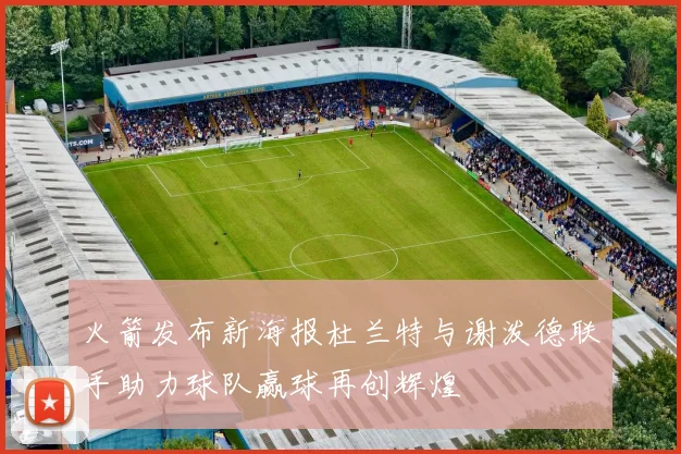 火箭发布新海报杜兰特与谢泼德联手助力球队赢球再创辉煌