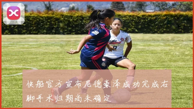 快船官方宣布尼德豪泽成功完成右脚手术归期尚未确定