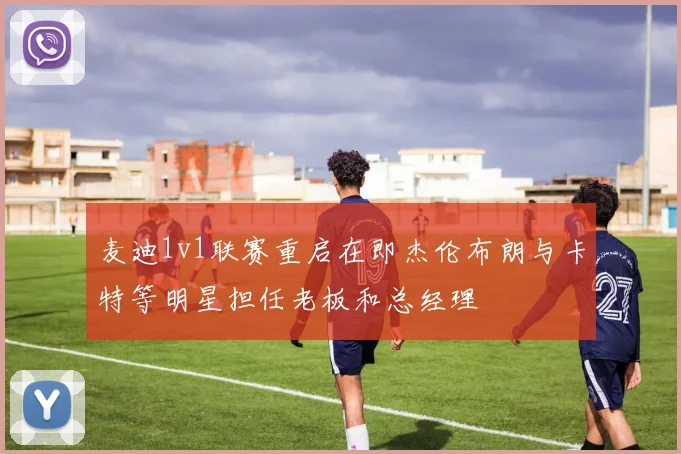 麦迪1v1联赛重启在即杰伦布朗与卡特等明星担任老板和总经理