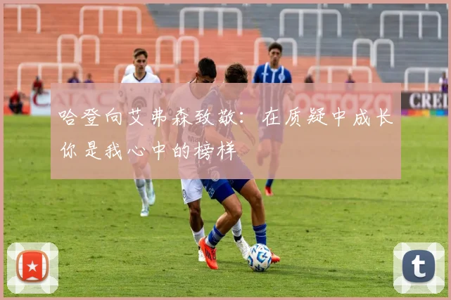 哈登向艾弗森致敬：在质疑中成长你是我心中的榜样